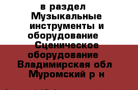  в раздел : Музыкальные инструменты и оборудование » Сценическое оборудование . Владимирская обл.,Муромский р-н